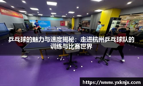 乒乓球的魅力与速度揭秘：走进杭州乒乓球队的训练与比赛世界