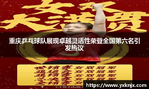 重庆乒乓球队展现卓越灵活性荣登全国第六名引发热议