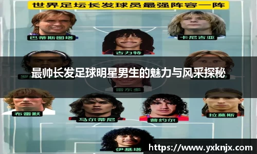 最帅长发足球明星男生的魅力与风采探秘