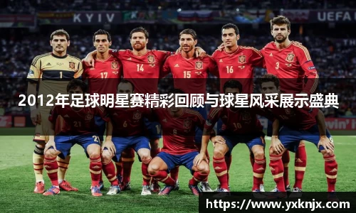2012年足球明星赛精彩回顾与球星风采展示盛典
