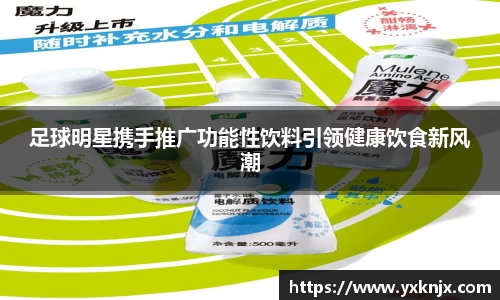足球明星携手推广功能性饮料引领健康饮食新风潮