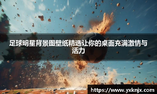 足球明星背景图壁纸精选让你的桌面充满激情与活力